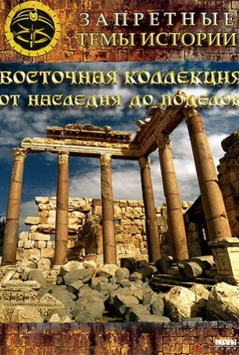 Восточная коллекция: От наследия до поделок (2009) онлайн бесплатно